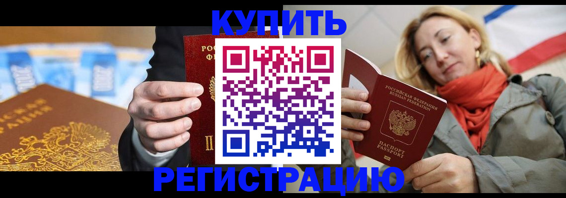 прописка для кредита в Бийске