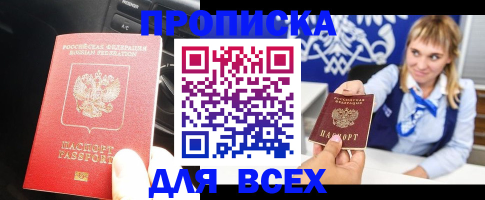 прописка штамп в Бийске