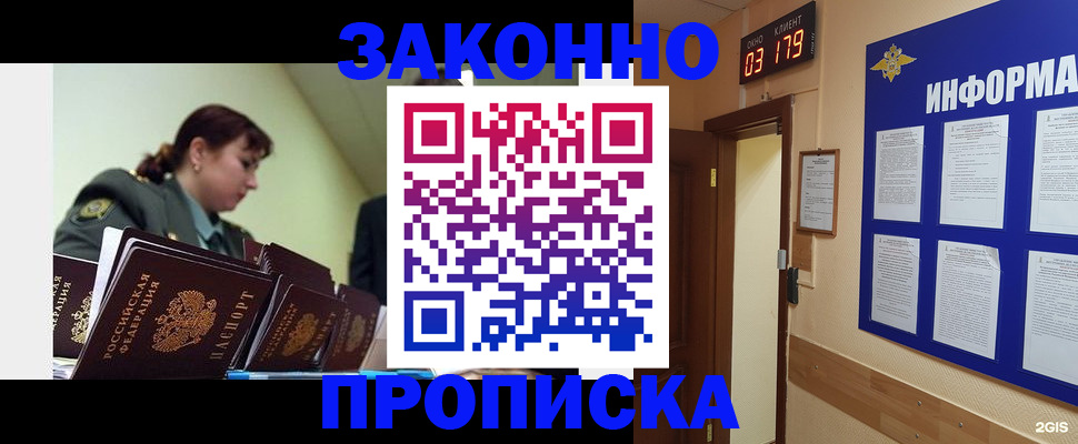 прописка для работы в Бийске